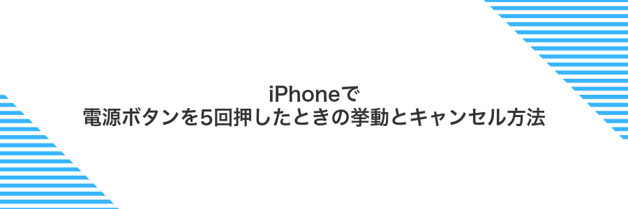 iPhoneで電源ボタンを5回押したときの挙動とキャンセル方法
