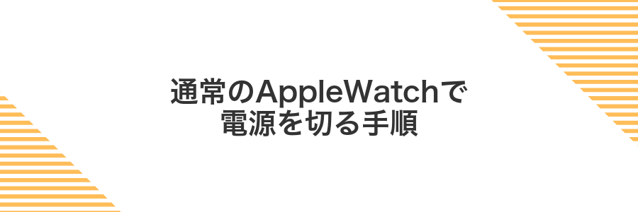 通常のAppleWatchで電源を切る手順