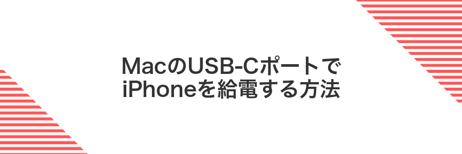 MacのUSB-CポートでiPhoneを給電する方法