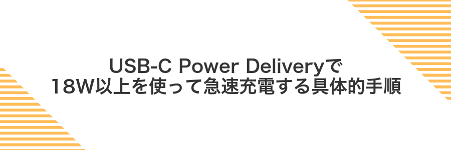 USB-C Power Deliveryで18W以上を使って急速充電する具体的手順