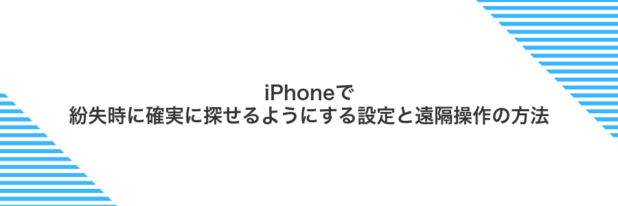 iPhoneで紛失時に確実に探せるようにする設定と遠隔操作の方法