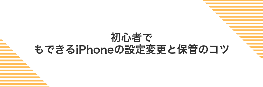 初心者でもできるiPhoneの設定変更と保管のコツ