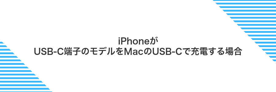 iPhoneがUSB-C端子のモデルをMacのUSB-Cで充電する場合