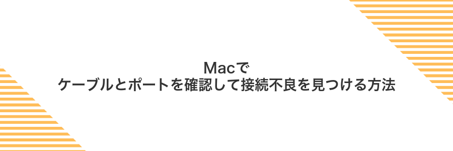 Macでケーブルとポートを確認して接続不良を見つける方法