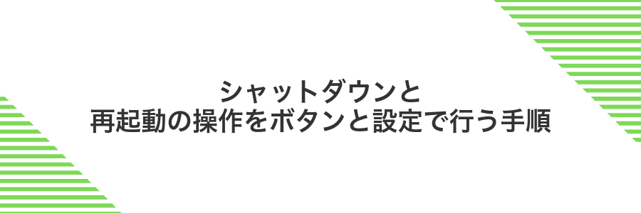 シャットダウンと再起動の操作をボタンと設定で行う手順