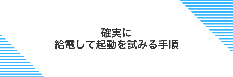確実に給電して起動を試みる手順