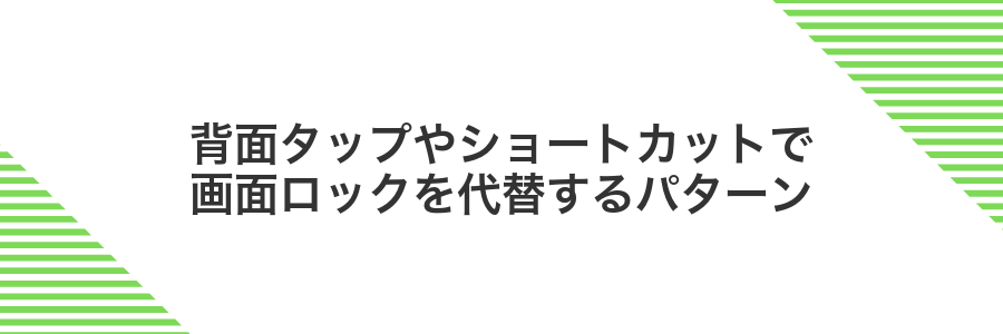 背面タップやショートカットで画面ロックを代替するパターン