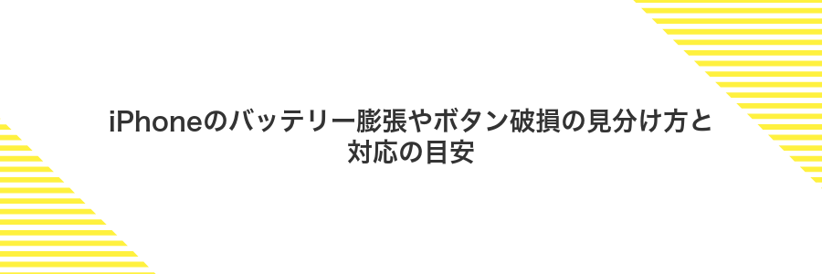 iPhoneのバッテリー膨張やボタン破損の見分け方と対応の目安