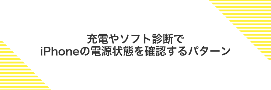 充電やソフト診断でiPhoneの電源状態を確認するパターン