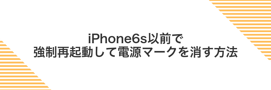 iPhone6s以前で強制再起動して電源マークを消す方法