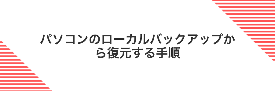 パソコンのローカルバックアップから復元する手順