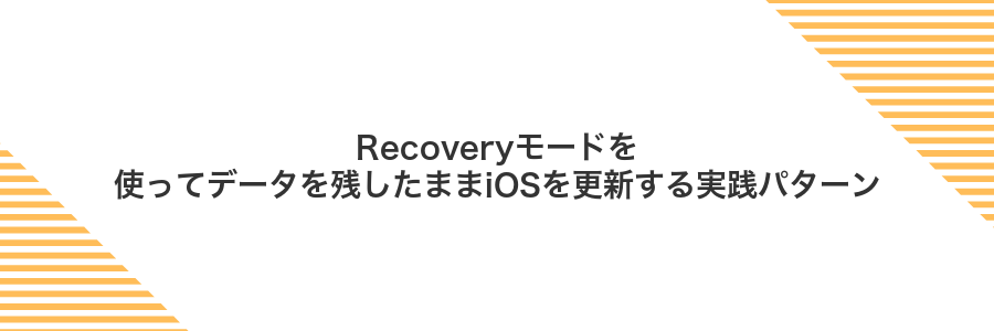 Recoveryモードを使ってデータを残したままiOSを更新する実践パターン