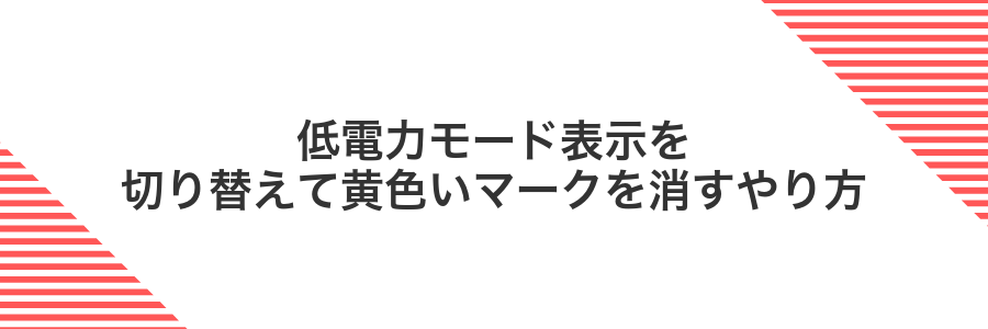 低電力モード表示を切り替えて黄色いマークを消すやり方