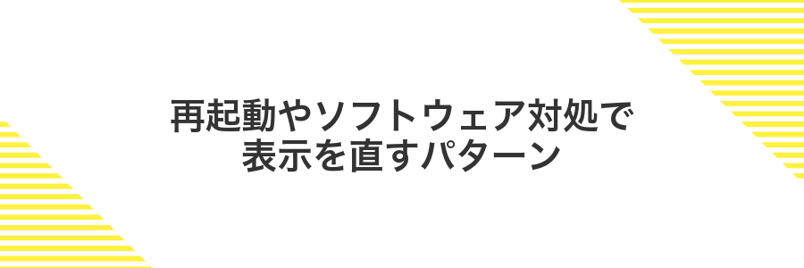 再起動やソフトウェア対処で表示を直すパターン