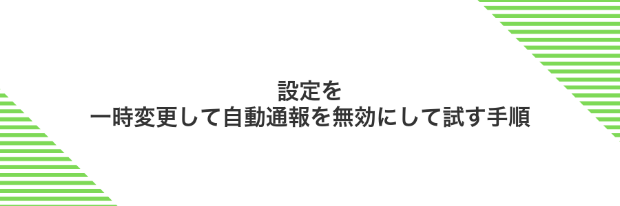 設定を一時変更して自動通報を無効にして試す手順