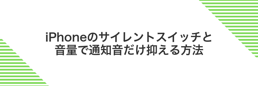 iPhoneのサイレントスイッチと音量で通知音だけ抑える方法