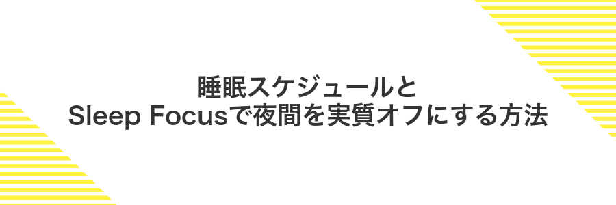 睡眠スケジュールとSleep Focusで夜間を実質オフにする方法