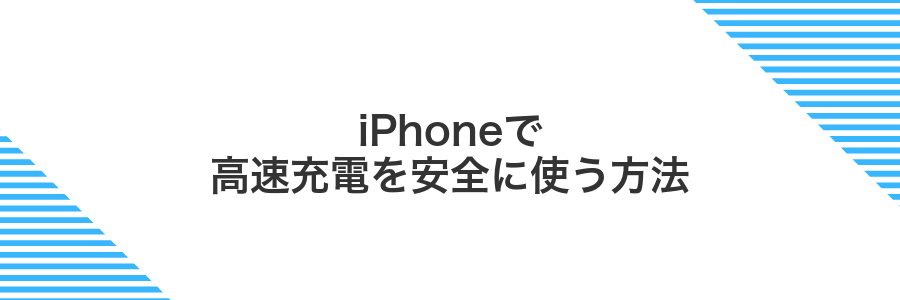 iPhoneで高速充電を安全に使う方法