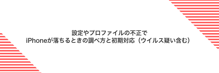 設定やプロファイルの不正でiPhoneが落ちるときの調べ方と初期対応(ウイルス疑い含む)