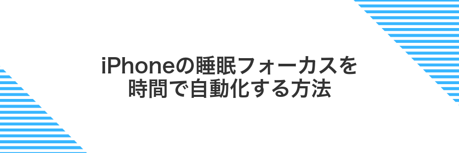 iPhoneの睡眠フォーカスを時間で自動化する方法