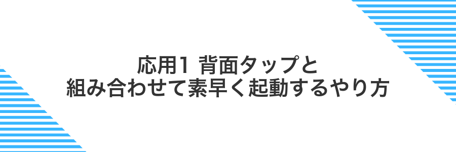 応用1 背面タップと組み合わせて素早く起動するやり方