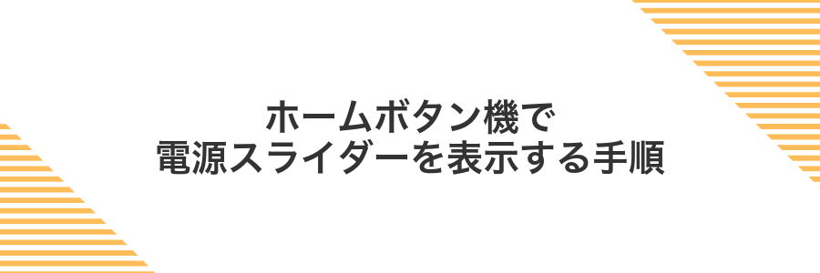 ホームボタン機で電源スライダーを表示する手順