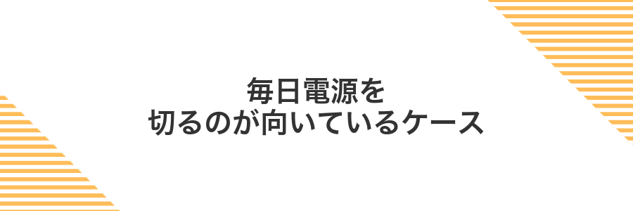 毎日電源を切るのが向いているケース