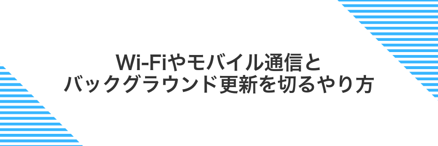 Wi‑Fiやモバイル通信とバックグラウンド更新を切るやり方