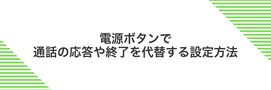 電源ボタンで通話の応答や終了を代替する設定方法