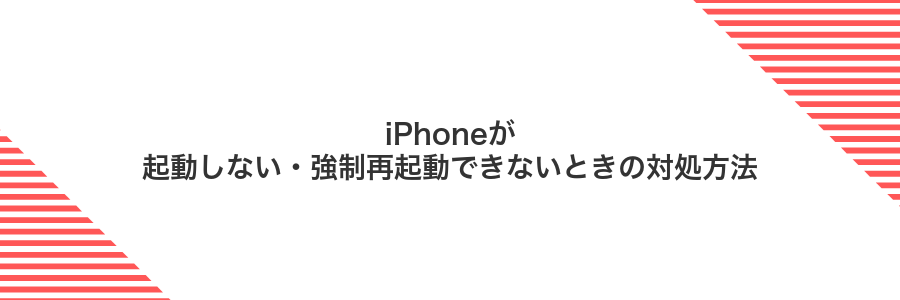 iPhoneが起動しない・強制再起動できないときの対処方法