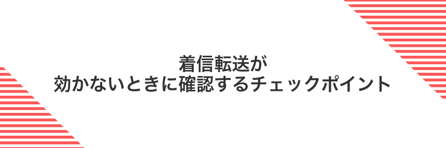 着信転送が効かないときに確認するチェックポイント