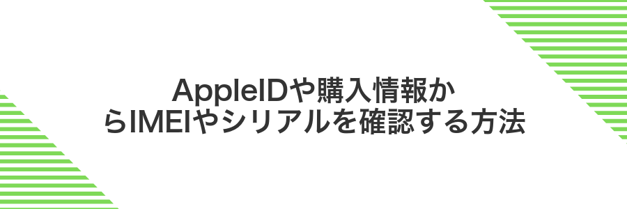 AppleIDや購入情報からIMEIやシリアルを確認する方法