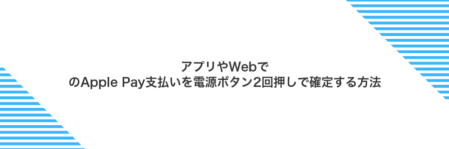 アプリやWebでのApple Pay支払いを電源ボタン2回押しで確定する方法
