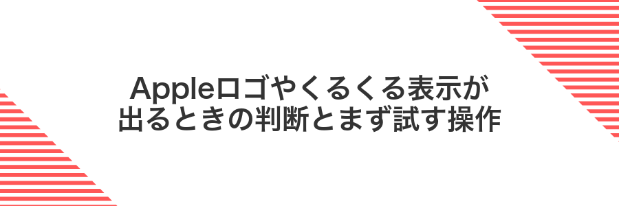 Appleロゴやくるくる表示が出るときの判断とまず試す操作