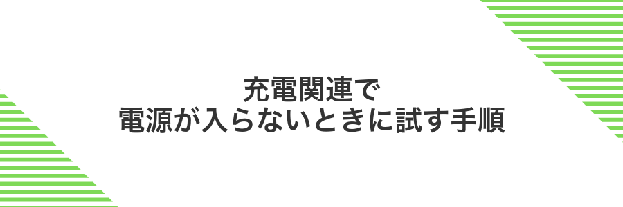 充電関連で電源が入らないときに試す手順