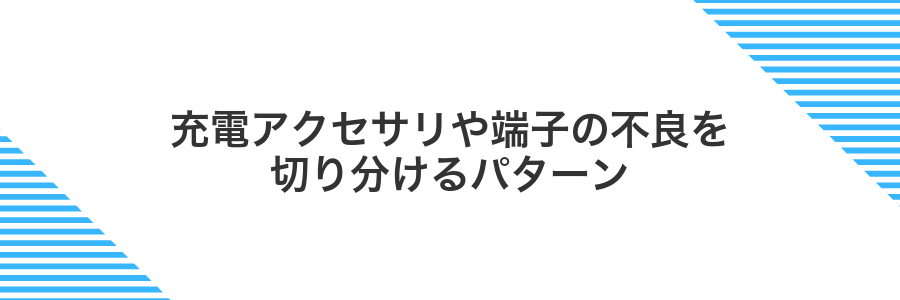 充電アクセサリや端子の不良を切り分けるパターン