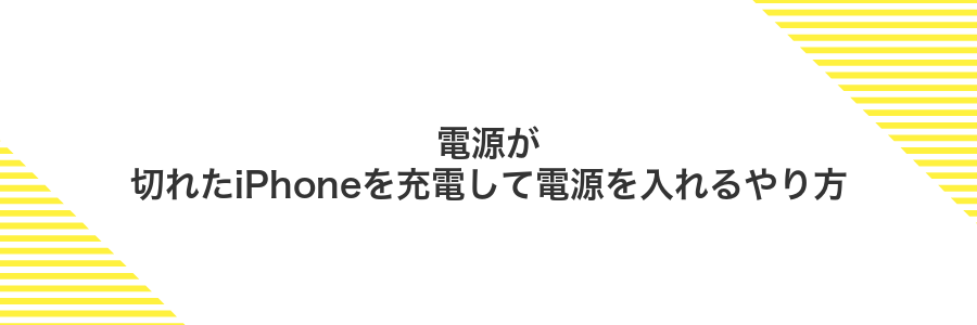 電源が切れたiPhoneを充電して電源を入れるやり方