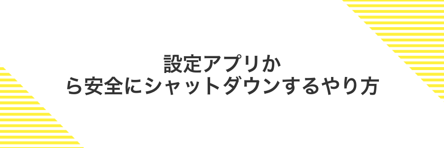 設定アプリから安全にシャットダウンするやり方