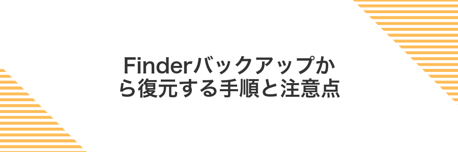 Finderバックアップから復元する手順と注意点