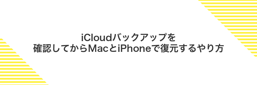iCloudバックアップを確認してからMacとiPhoneで復元するやり方