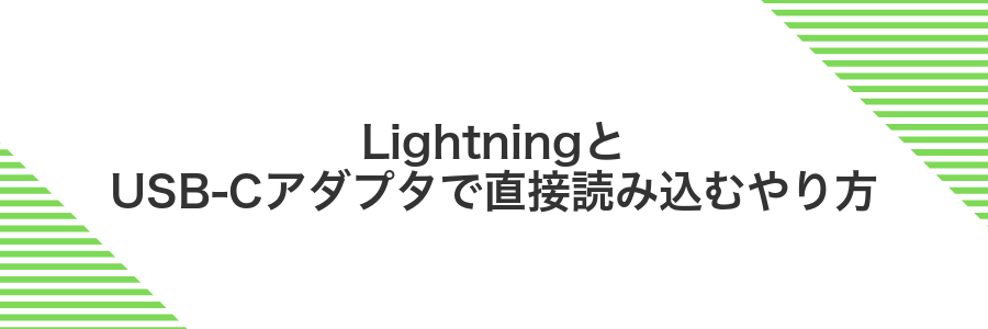 LightningとUSB-Cアダプタで直接読み込むやり方