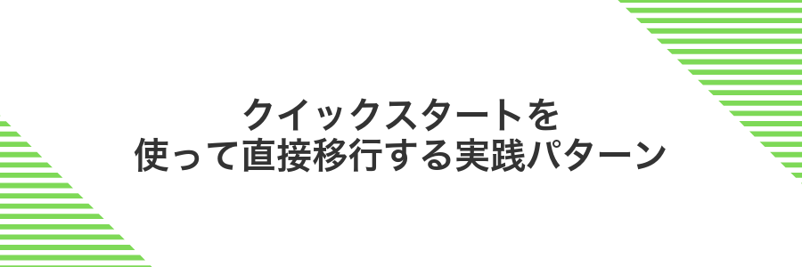 クイックスタートを使って直接移行する実践パターン