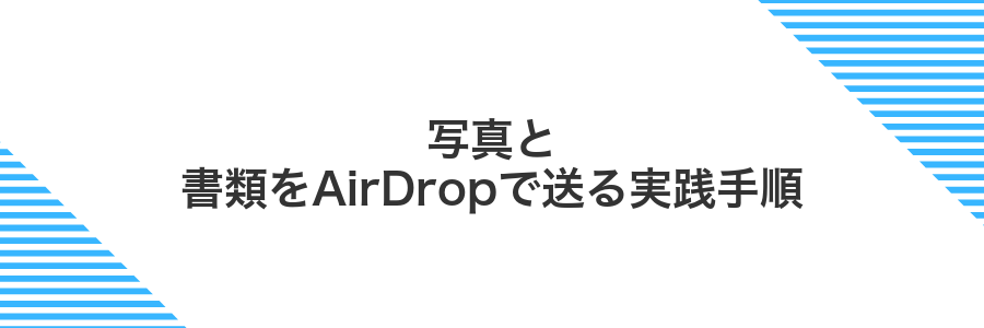 写真と書類をAirDropで送る実践手順