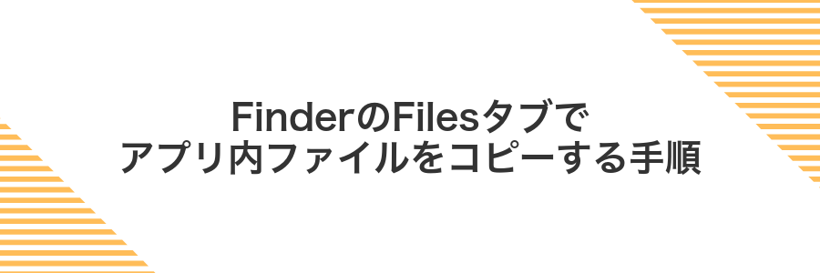 FinderのFilesタブでアプリ内ファイルをコピーする手順