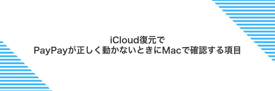 iCloud復元でPayPayが正しく動かないときにMacで確認する項目