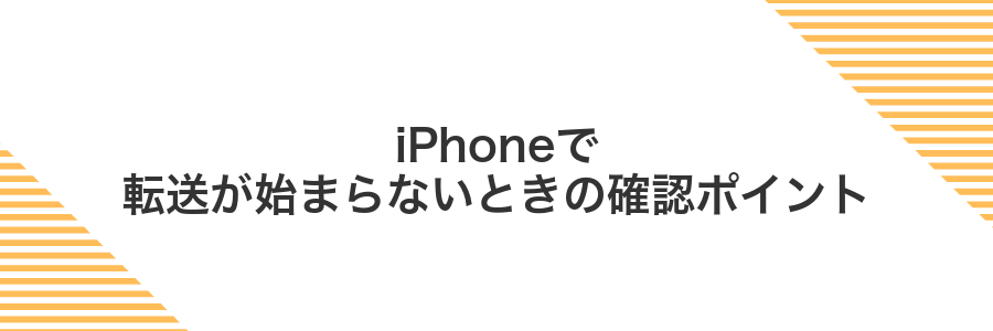 iPhoneで転送が始まらないときの確認ポイント