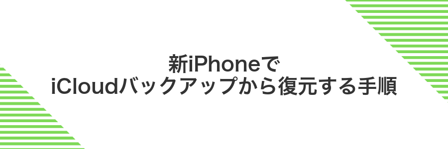 新iPhoneでiCloudバックアップから復元する手順