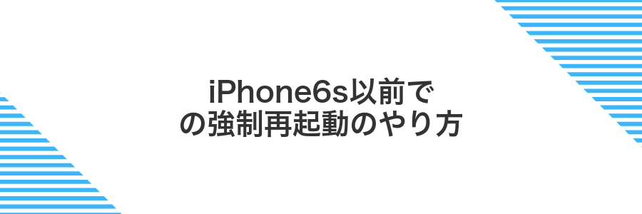 iPhone6s以前での強制再起動のやり方