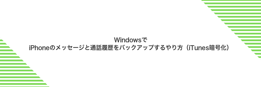 WindowsでiPhoneのメッセージと通話履歴をバックアップするやり方(iTunes暗号化)