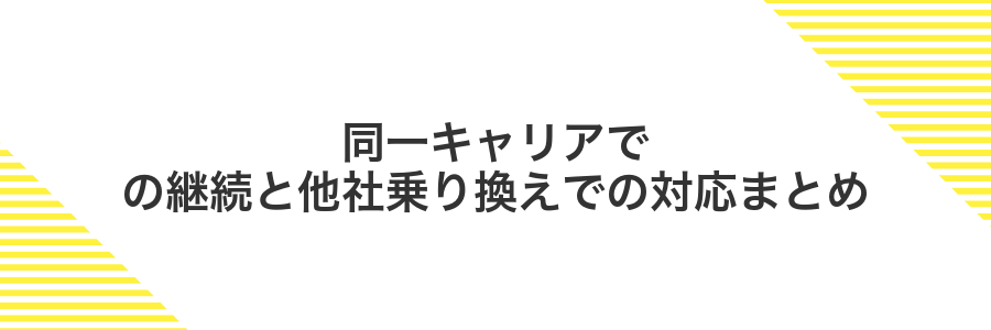 同一キャリアでの継続と他社乗り換えでの対応まとめ